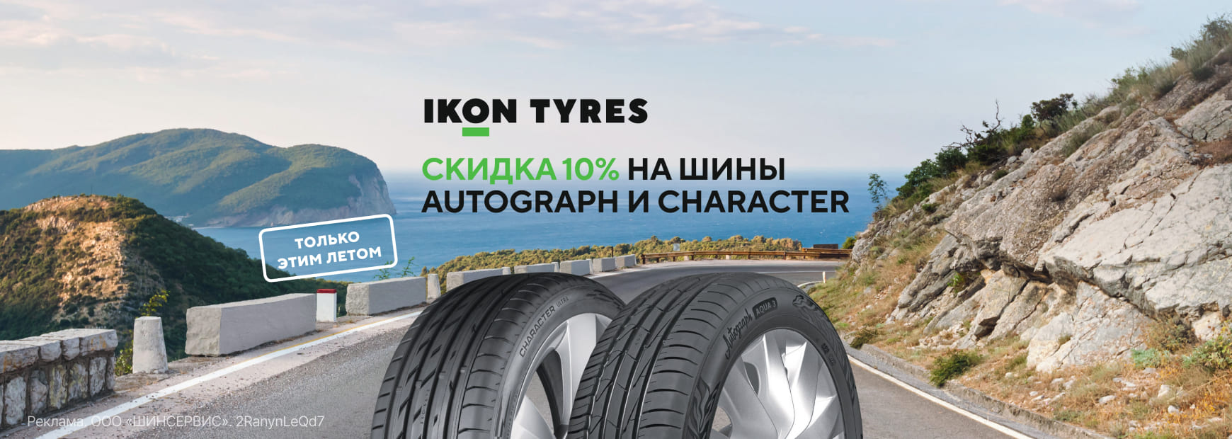 Скидка 10% на летние шины Ikon Tyres!