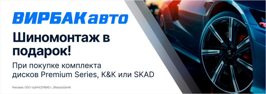 Шиномонтаж в подарок на диски в ВИРБАКавто!