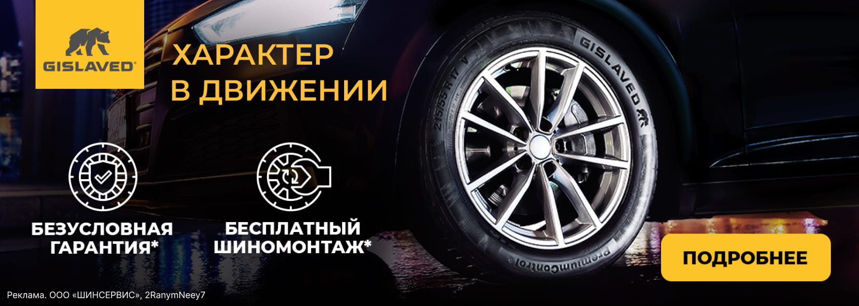 Gislaved: шиномонтаж летних шин в подарок