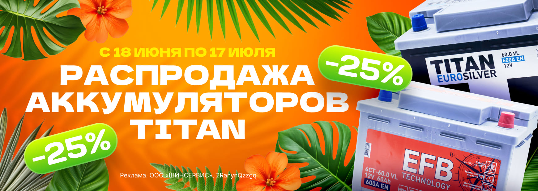 Скидка 25% на аккумуляторы TITAN