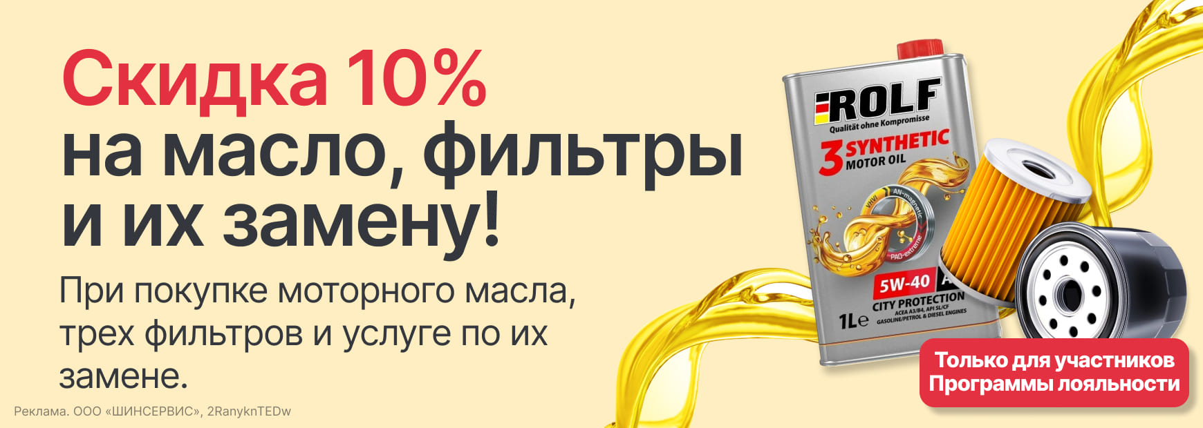 -10% на моторное масло, фильтры и их замену!
