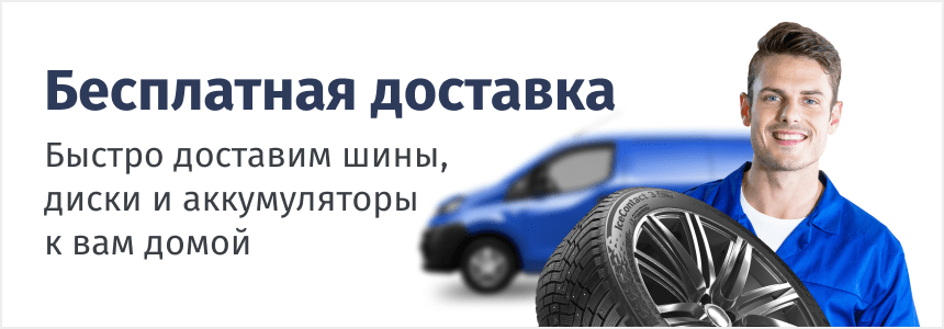 Бесплатная доставка шин, дисков и аккумуляторов по Краснодару и краю!