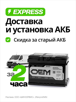 Экспресс-доставка АКБ с установкой